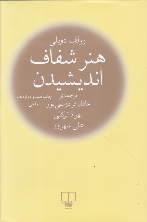 هنر شفاف اندیشیدن رقعی گالینگور*