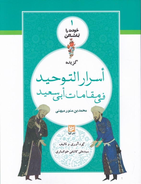 گزیده اسرار التوحید فی مقامات ابی سعید