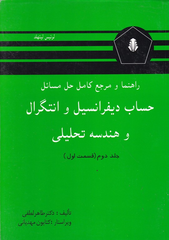 راهنما حساب دیفرانسیل ج۲ ق ۱ لطفی