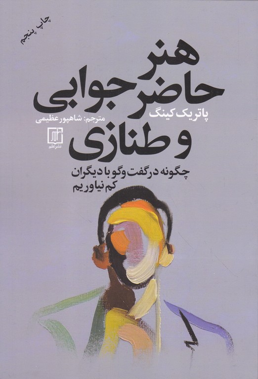 هنر حاضر جوابی و طنازی