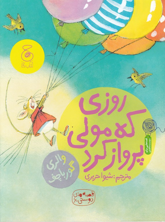 روزی که مولی پرواز کرد