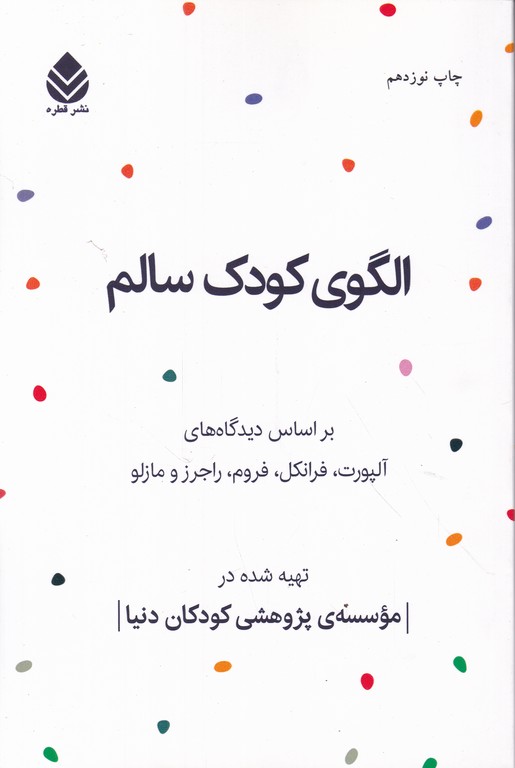 الگوی کودک سالم