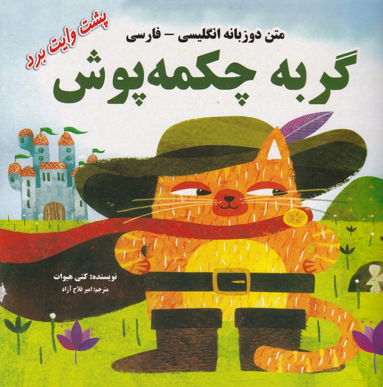 گربه چکمه پوش دوزبانه