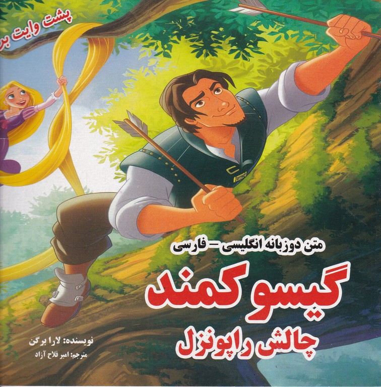 گیسو کمند دوزبانه