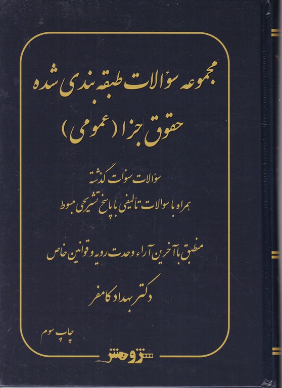 مجموعه سوالات حقوق جزا عمومی کامفر