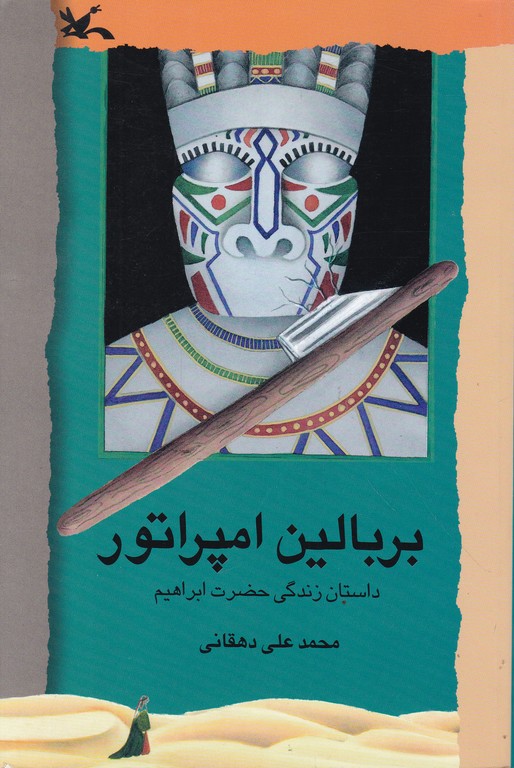 بر بالین امپراتور(داستان زندگی حضرت ابراهیم)