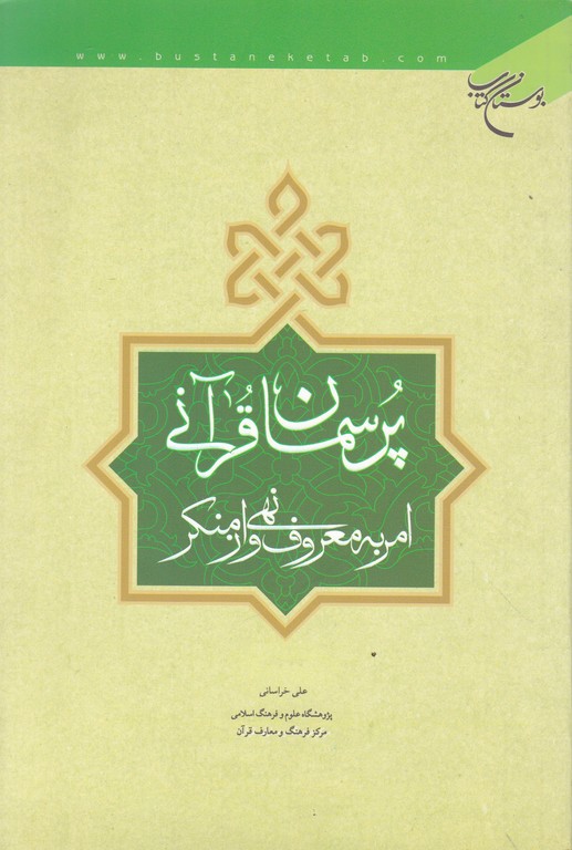 پرسمان قرانی امربه معروف و نهی از منکر/دست دوم*