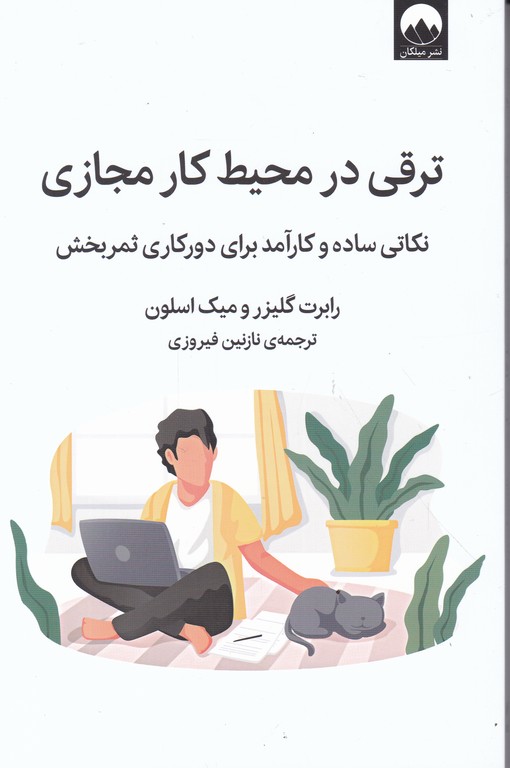 ترقی در محیط کار مجازی