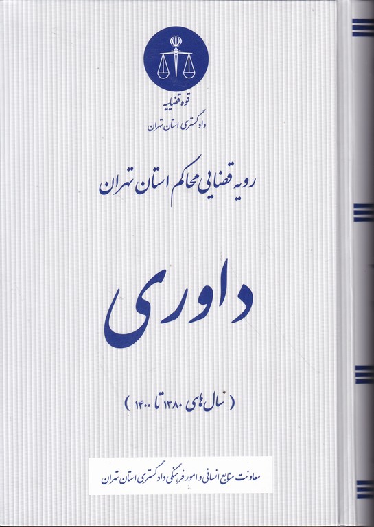 رویه قضایی محاکم استان تهران(داوری)