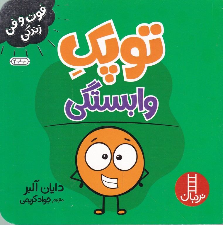 فوت و فن زندگی(توپک وابستگی)