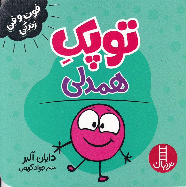 فوت و فن زندگی(توپک همدلی)