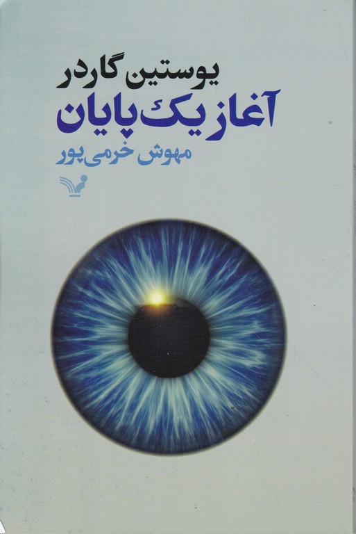 آغاز یک پایان