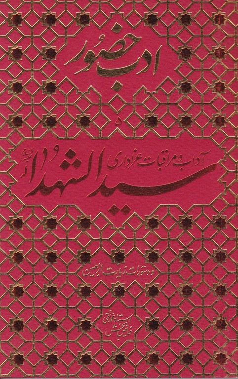 ادب حضور(آداب و مراقبات عزاداری سید الشهدا ع)