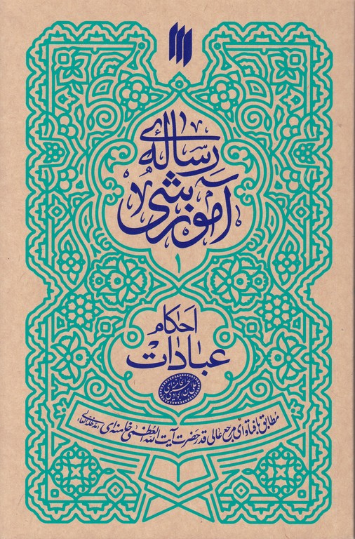 رساله آموزشی ج۱ احکام عبادات