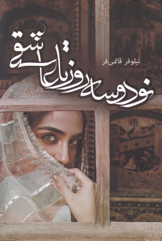 ۹۳ روز تا عاشقی