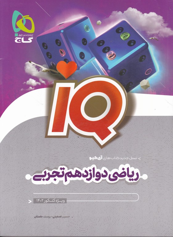 گاج ریاضی دوازدهم تجربی IQ