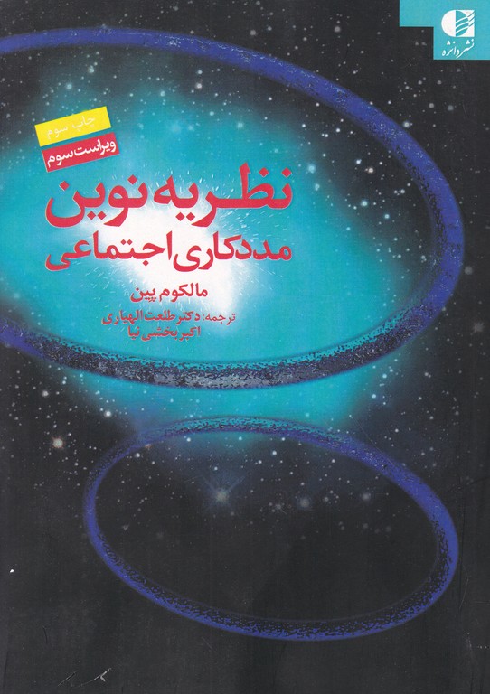 نظریه نوین مددکاری اجتماعی