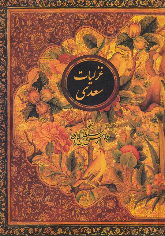 غزلیات سعدی قابدار