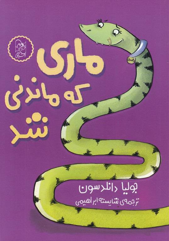 ماری که ماندنی شد