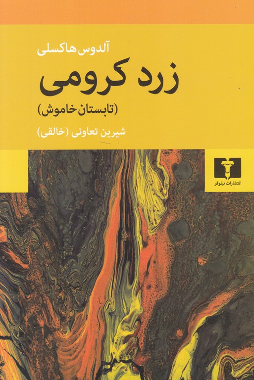 زرد کرومی(تابستان خاموش)