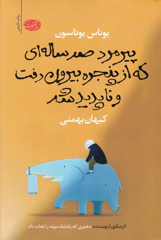 پیرمرد صدساله ای که از پنجره بیرون رفت و ناپدید شد