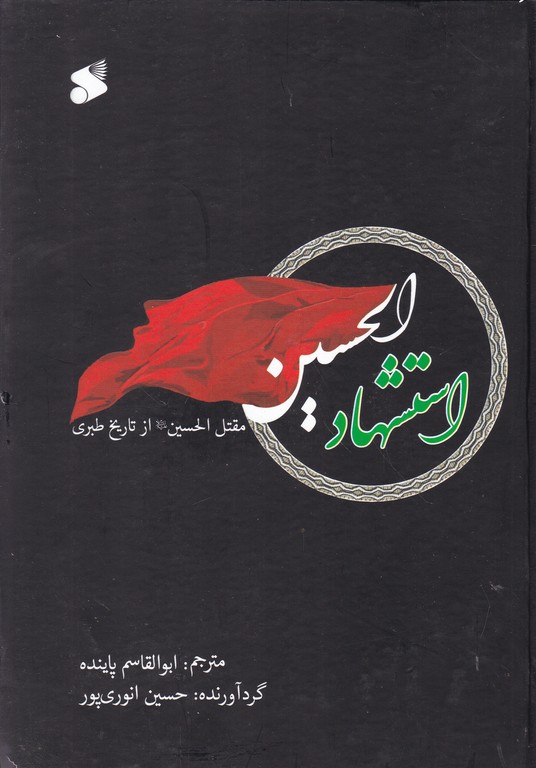 استشهاد الحسین