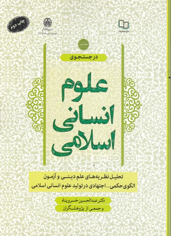 در جستجوی علوم انسانی اسلامی ج۲