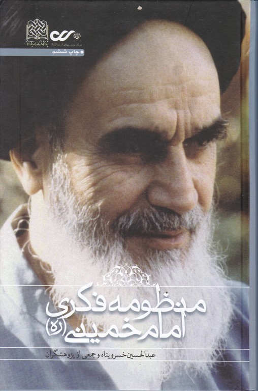 منظومه فکری امام خمینی(ره)