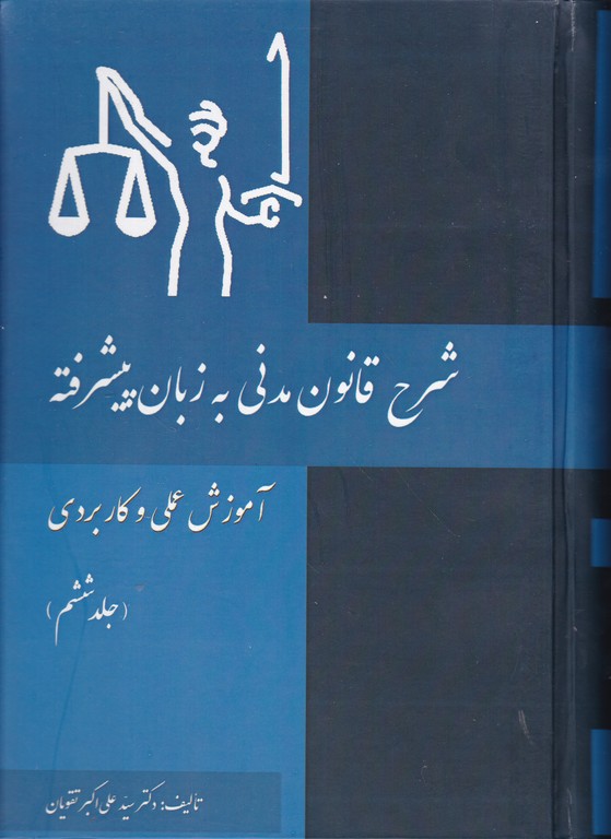 شرح قانون مدنی به زبان پیشرفته ج ۶