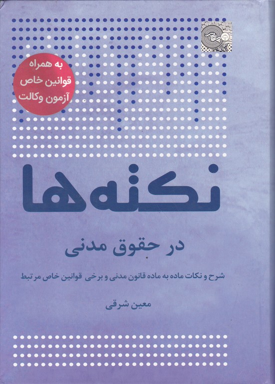 نکته ها در حقوق مدنی