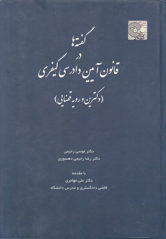 گفته ها در قانون آیین دادرسی کیفری