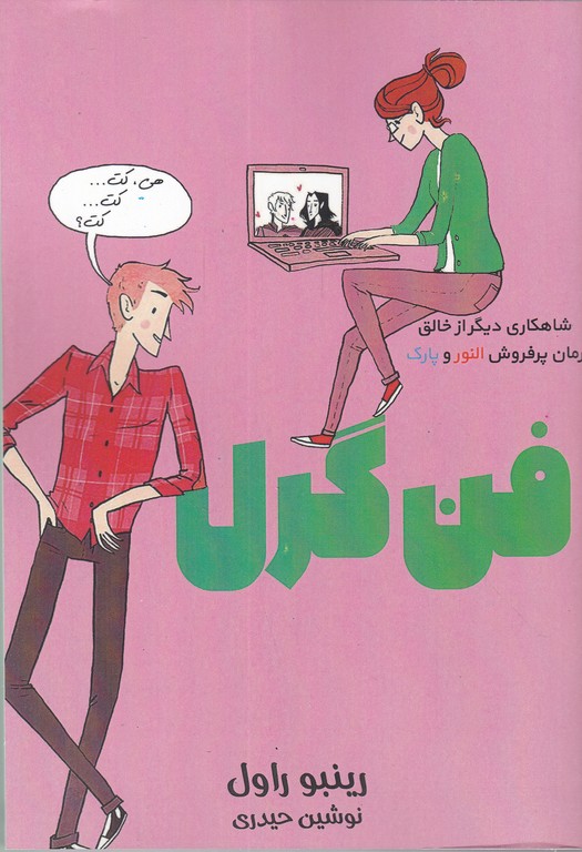 فن گرل