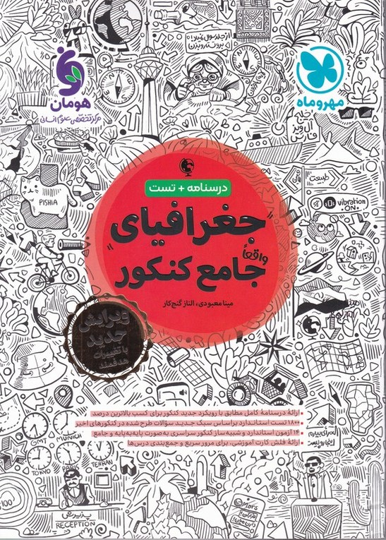 مهر درسنامه +تست جغرافیای جامع کنکور