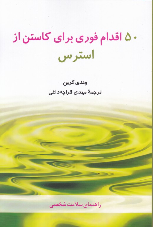 ۵۰ اقدام فوری برای کاستن از استرس