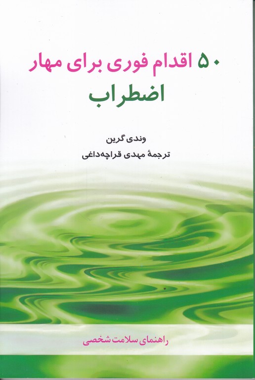 ۵۰ اقدام فوری برای مهار اضطراب