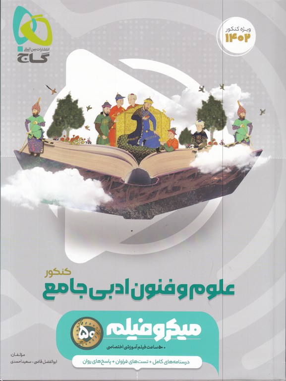 گاج میکرو علوم و فنون ادبی جامع