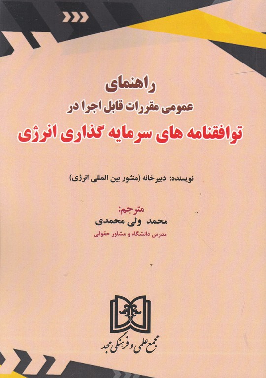 راهنمای عمومی مقررات قابل اجرا در توافقنامه های سرمایه گذاری انرژی