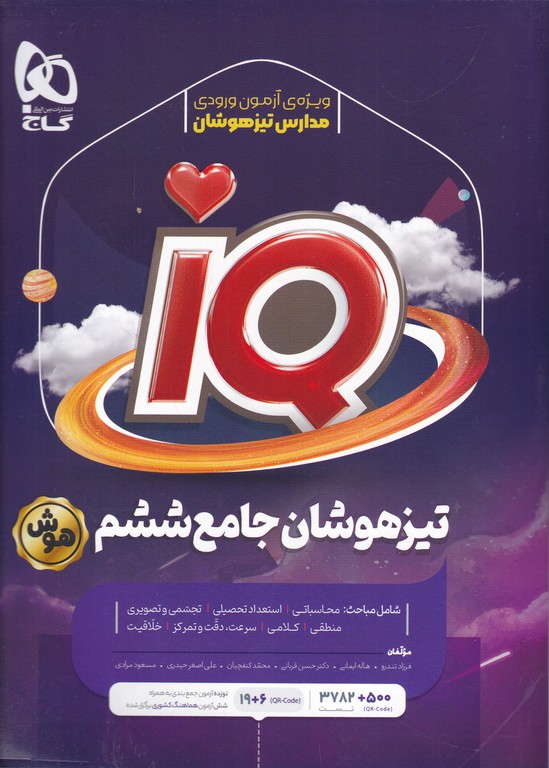 گاج تیزهوشان جامع ششم Iq