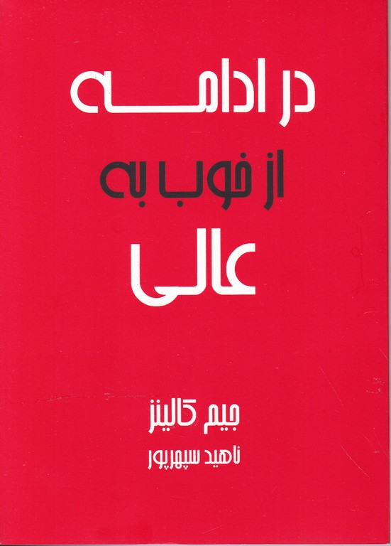 در ادامه از خوب به عالی