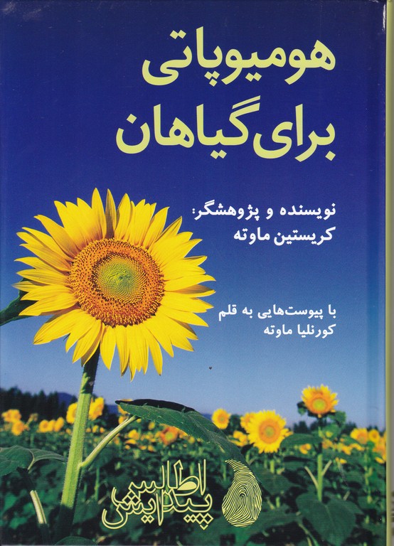 هومیوپاتی برای گیاهان