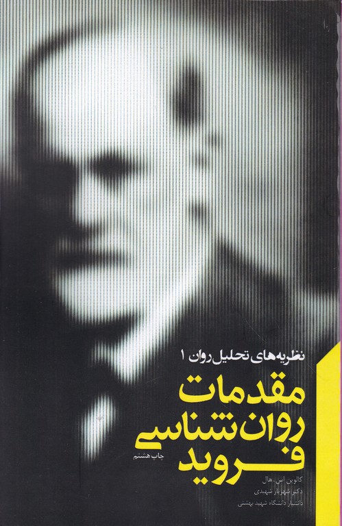 مقدمات روان شناسی فروید