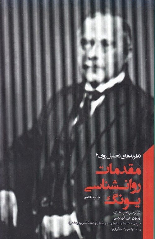 مقدمات روانشناسی یونگ