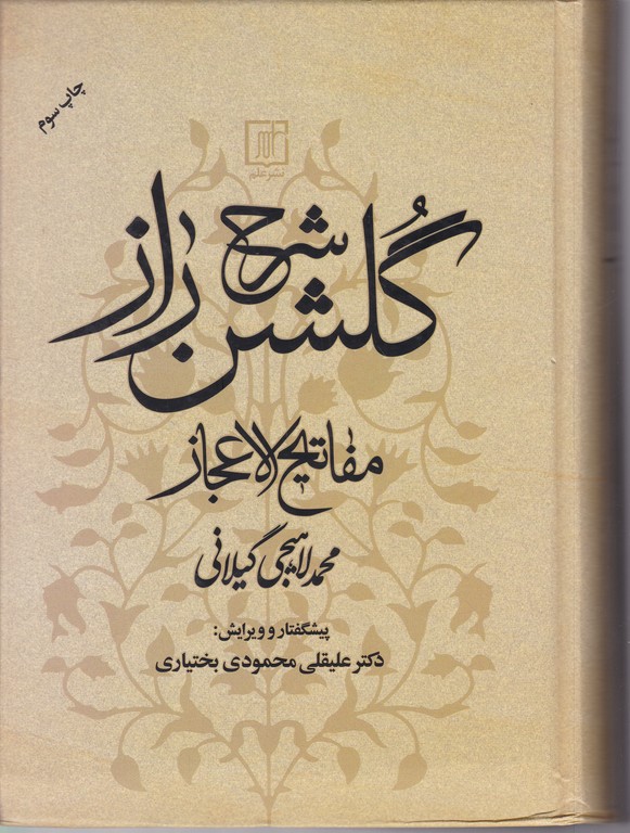 شرح گلشن راز(مفاتیح الاعجاز)