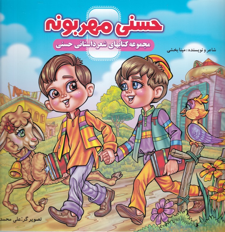 حسنی مهربونه