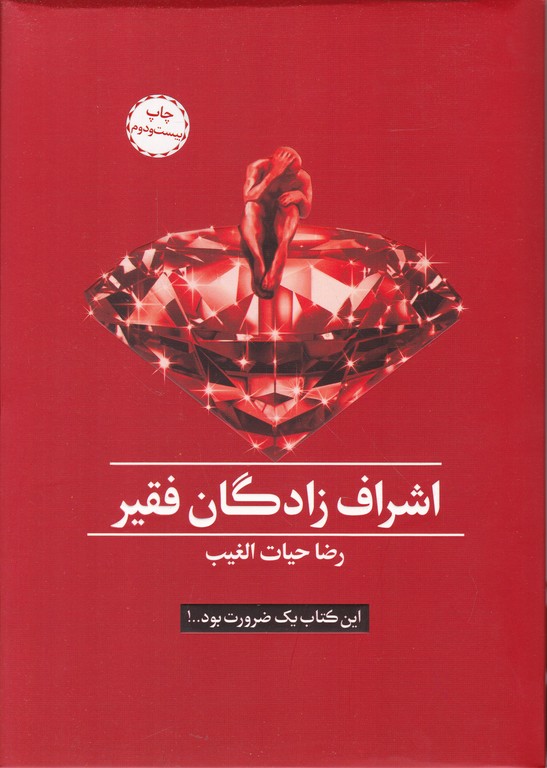 اشراف زادگان فقیر