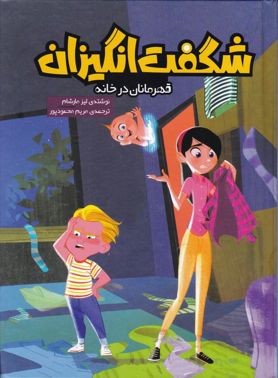 شگفت انگیزان(قهرمانان در خانه)