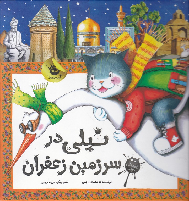 نیلی در سرزمین زعفران