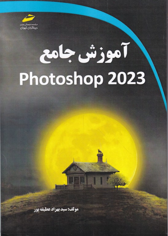 آموزش جامع photoshop 2023