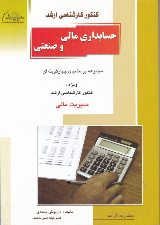 ارشد حسابداری مالی و صنعتی