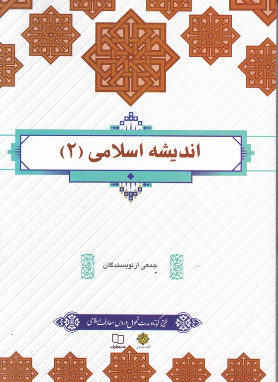 اندیشه اسلامی (۲) طرح کوتاه مدت